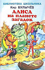 Алиса на планете загадок