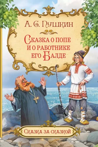 Pasaka par popu un viņa strādnieku Baldu