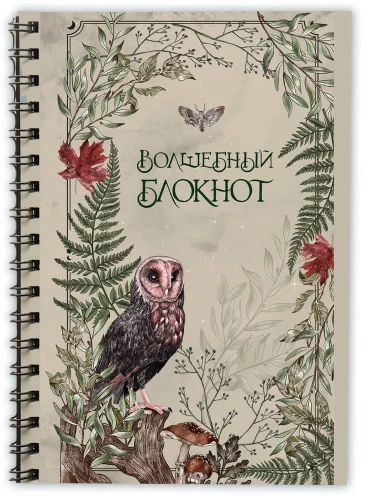 Burvju piezīmju grāmatiņa. Bruk.herbs (gaišs)