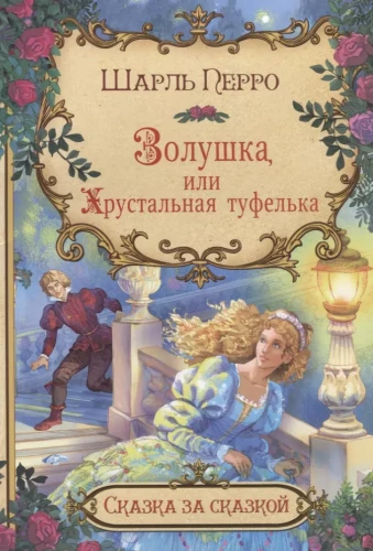 Cinderella, vai Kristāla kurpe