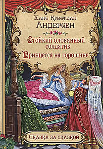 Стойкий оловянный солдатик. Принцесса на горошине
