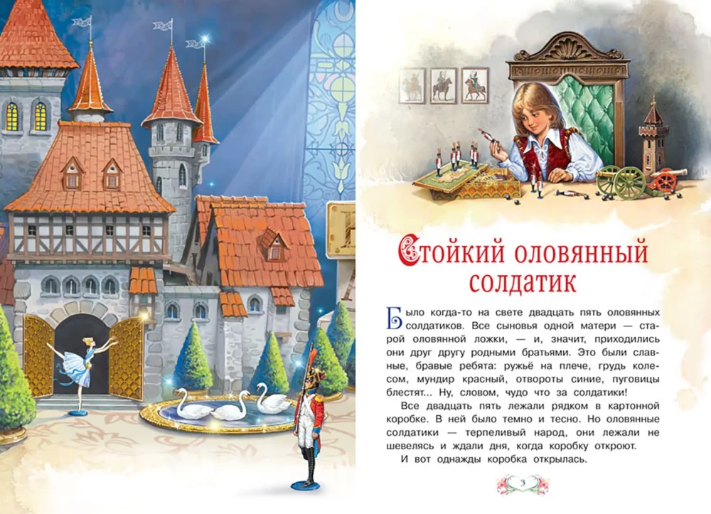 Стойкий оловянный солдатик. Принцесса на горошине