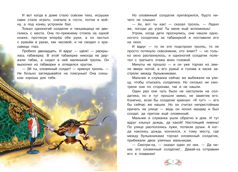 Стойкий оловянный солдатик. Принцесса на горошине