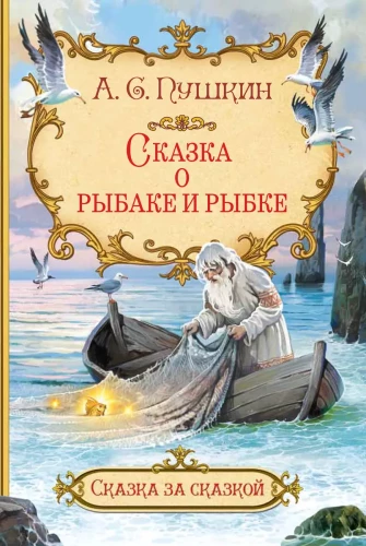Pasaka par zvejnieku un zivi