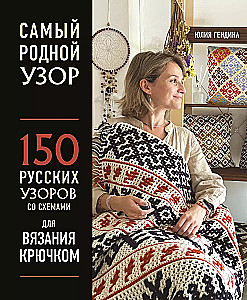Самый родной узор. 150 русских узоров со схемами для вязания крючком
