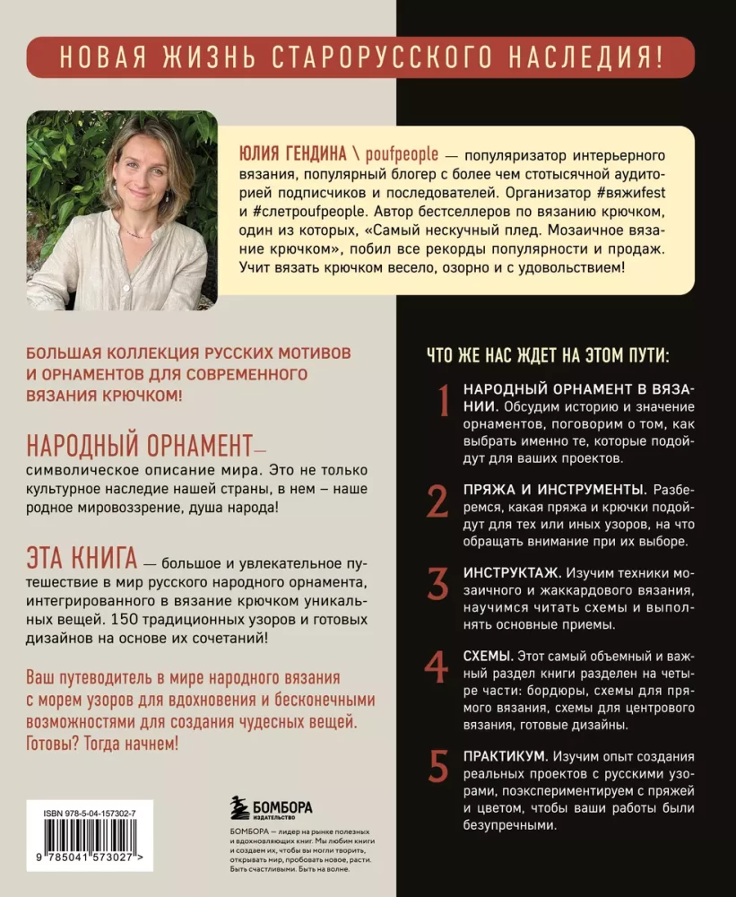 Самый родной узор. 150 русских узоров со схемами для вязания крючком