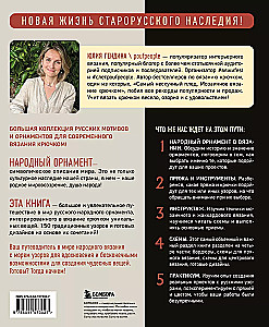 Самый родной узор. 150 русских узоров со схемами для вязания крючком