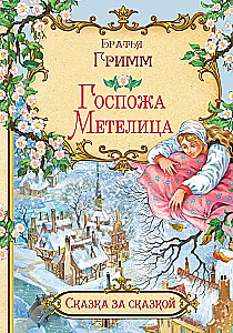 Госпожа метелица