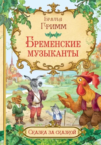 Bremenes mūziķi