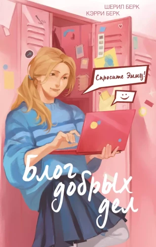 Jautājiet Emmai! Labu darbu blogs