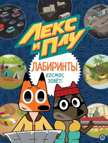 Leks un Plu. Labirinti. Kosmoss aicina!