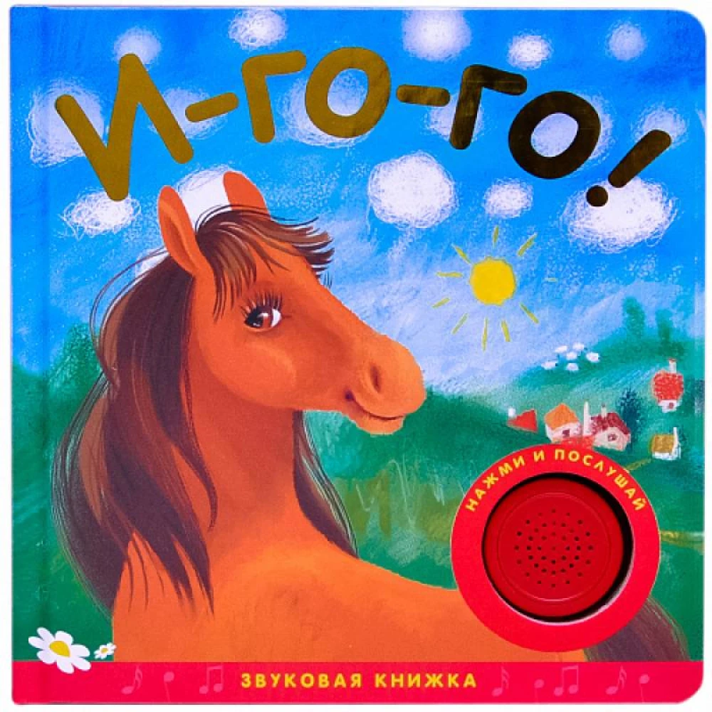 Skaņu grāmatas. I-go-go!