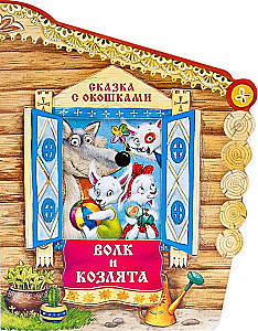Pasaka ar logiem. Vilks un aitiņas