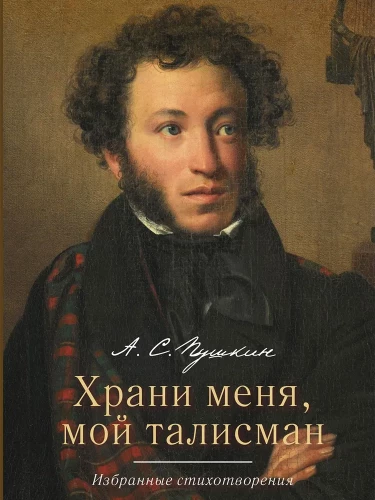 Glabā mani, mans talismans