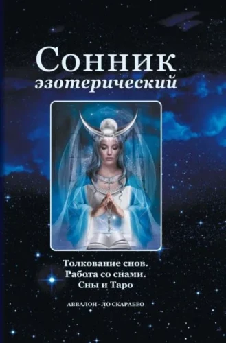 Ezotēriskā sapņu grāmata