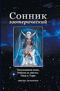 Сонник эзотерический