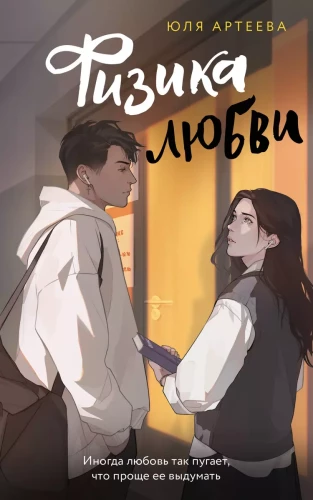 Mīlestības fizika