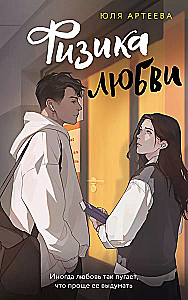 Mīlestības fizika