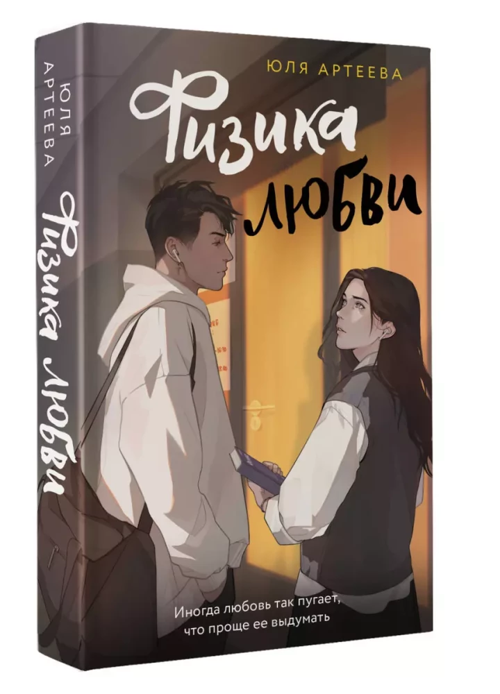 Mīlestības fizika