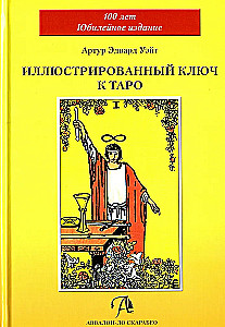 Иллюстрированный ключ к таро