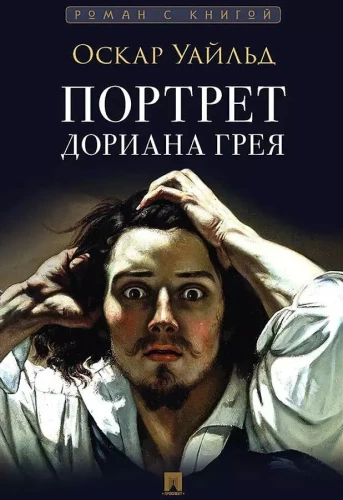 Doriāna Grēja portrets