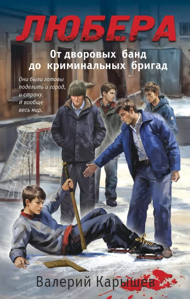 Ljubera. No pagalmu bandām līdz kriminālajām brigādēm