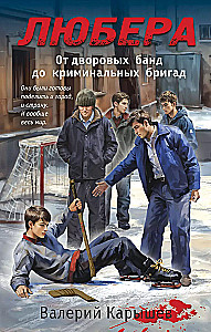 Ljubera. No pagalmu bandām līdz kriminālajām brigādēm