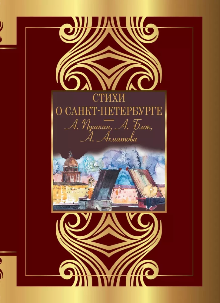 Dzejas par Sanktpēterburgu