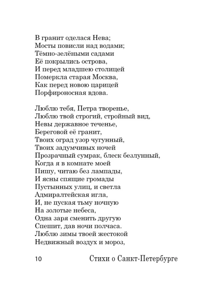 Dzejas par Sanktpēterburgu