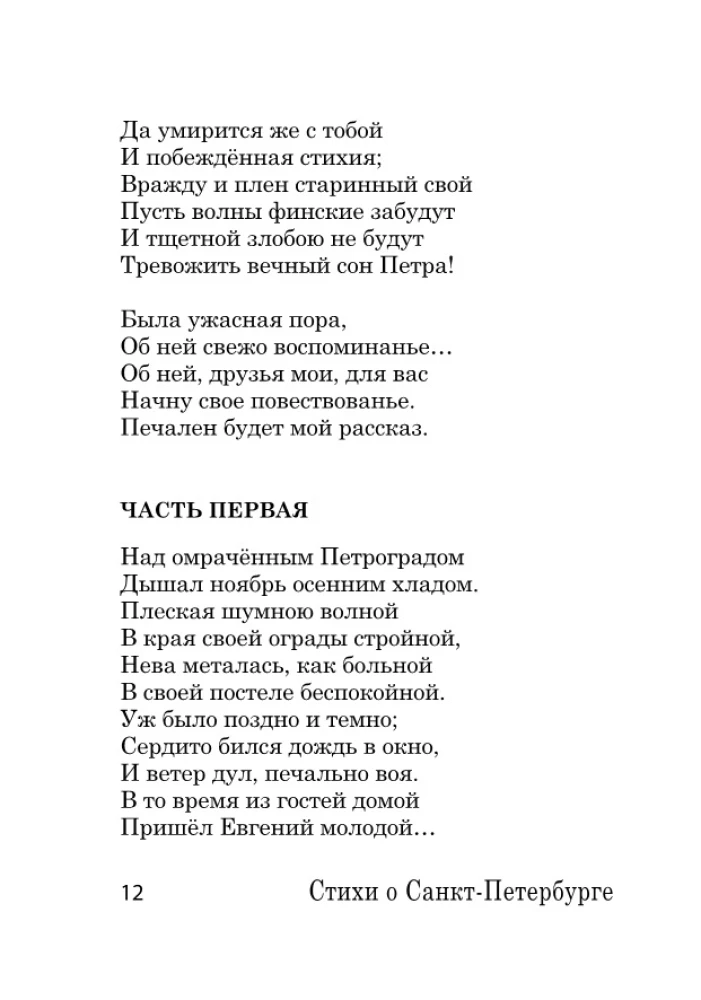 Dzejas par Sanktpēterburgu