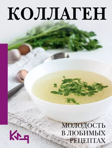 Kolagēns. Jaunība mīļākajās receptēs