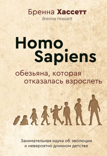 Homo Sapiens. Pērtiķis, kurš atteicās pieaugt. Aizraujoša zinātne par evolūciju un neticami garu bērnību