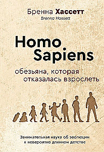 Homo Sapiens. Pērtiķis, kurš atteicās pieaugt. Aizraujoša zinātne par evolūciju un neticami garu bērnību