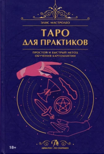 Tarots praktizētājiem. Vienkārša un ātra metode kartomantijas apguvei