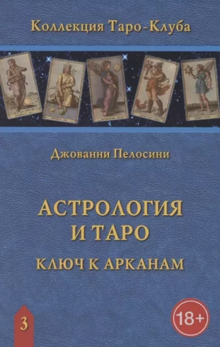 Astroloģija un Taro. Astroloģiskie atslēgas uz Arkāniem