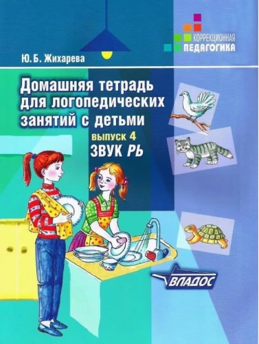 Mājas darba burtnīca logopēdiskajām nodarbībām ar bērniem. Izdevums 4. Skaņa RĻ