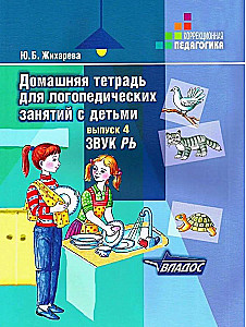 Mājas darba burtnīca logopēdiskajām nodarbībām ar bērniem. Izdevums 4. Skaņa RĻ
