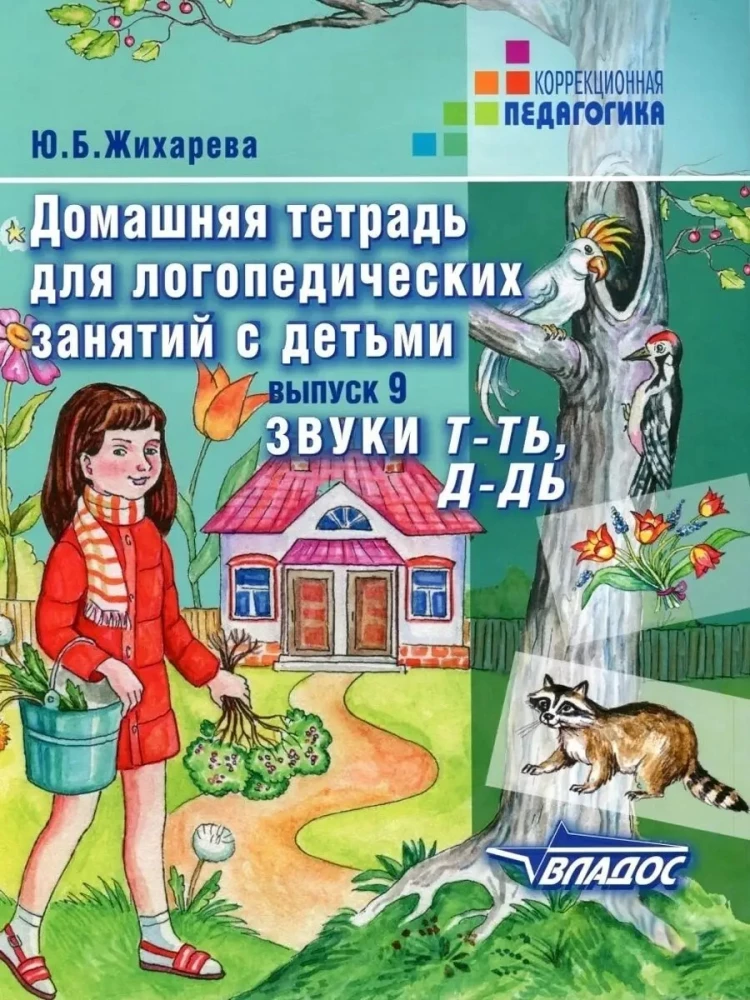 Mājas darba burtnīca logopēdiskajām nodarbībām ar bērniem. Izdevums 9. Skaņas T-TĪ, D-DĪ