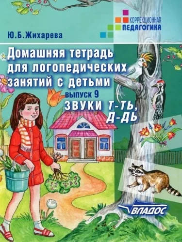 Mājas darba burtnīca logopēdiskajām nodarbībām ar bērniem. Izdevums 9. Skaņas T-TĪ, D-DĪ
