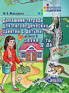 Mājas darba burtnīca logopēdiskajām nodarbībām ar bērniem. Izdevums 9. Skaņas T-TĪ, D-DĪ