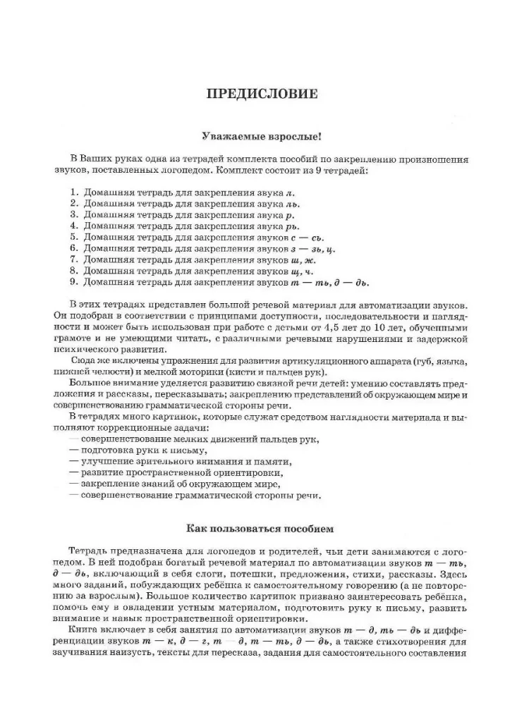 Mājas darba burtnīca logopēdiskajām nodarbībām ar bērniem. Izdevums 9. Skaņas T-TĪ, D-DĪ