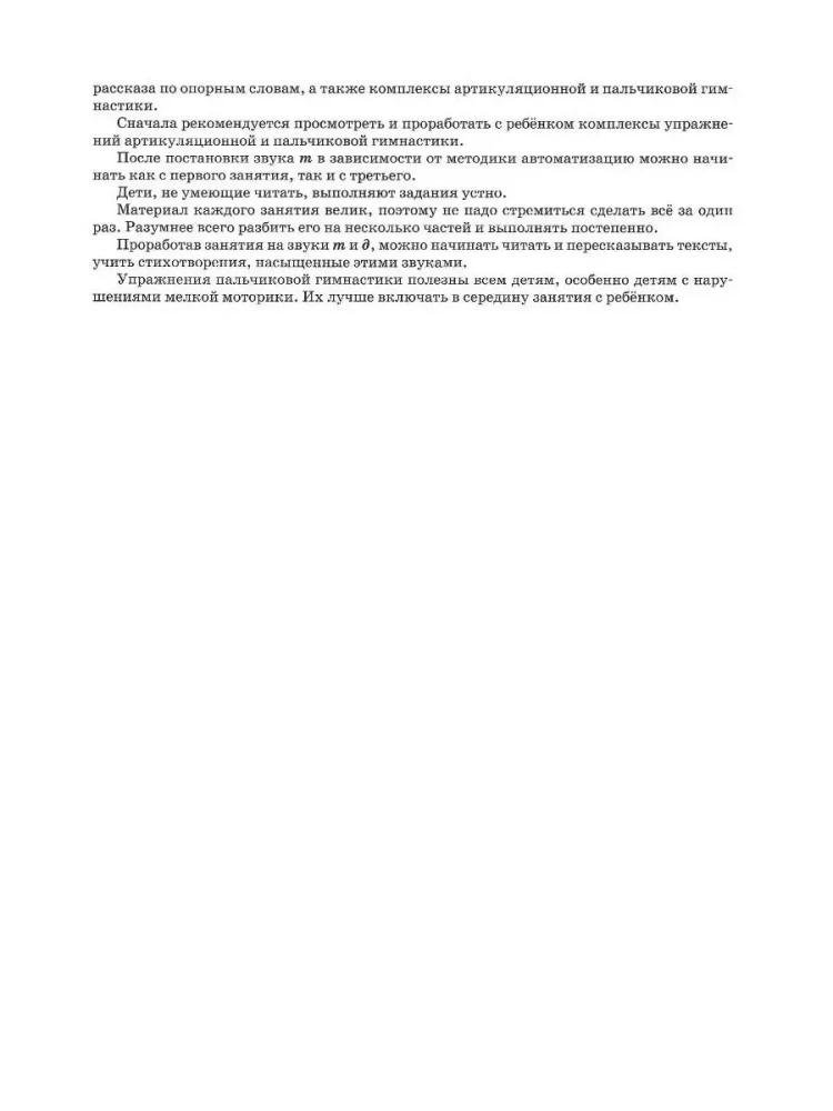 Mājas darba burtnīca logopēdiskajām nodarbībām ar bērniem. Izdevums 9. Skaņas T-TĪ, D-DĪ