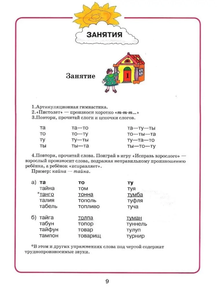 Mājas darba burtnīca logopēdiskajām nodarbībām ar bērniem. Izdevums 9. Skaņas T-TĪ, D-DĪ