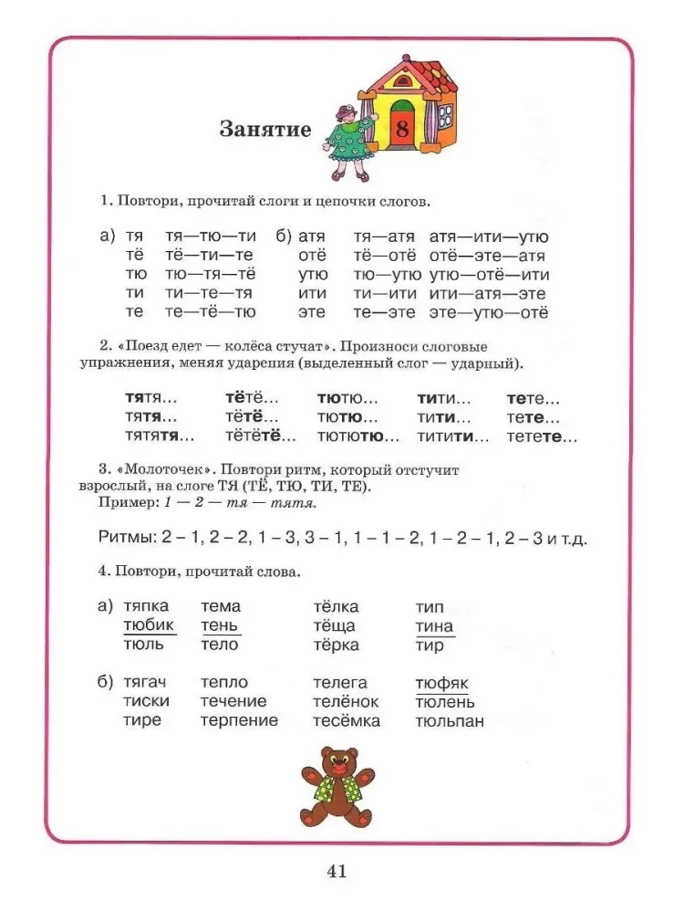 Mājas darba burtnīca logopēdiskajām nodarbībām ar bērniem. Izdevums 9. Skaņas T-TĪ, D-DĪ