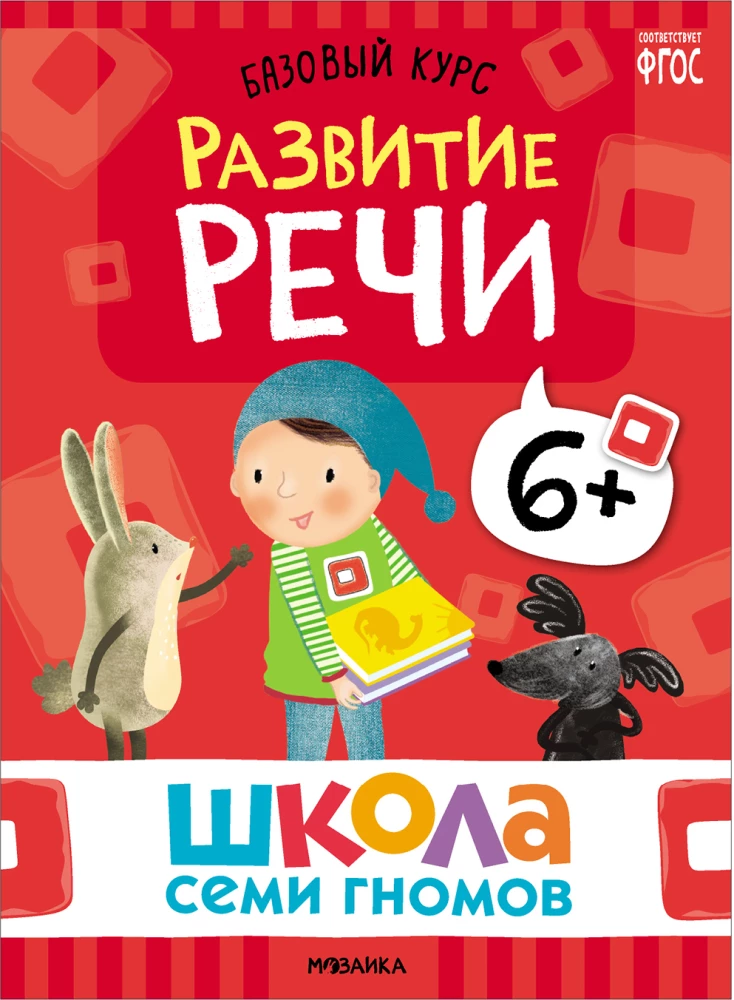 Septiņu rūķu skola. Pamata kurss. Komplekts 6+