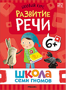 Septiņu rūķu skola. Pamata kurss. Komplekts 6+