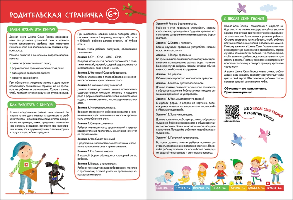 Septiņu rūķu skola. Pamata kurss. Komplekts 6+