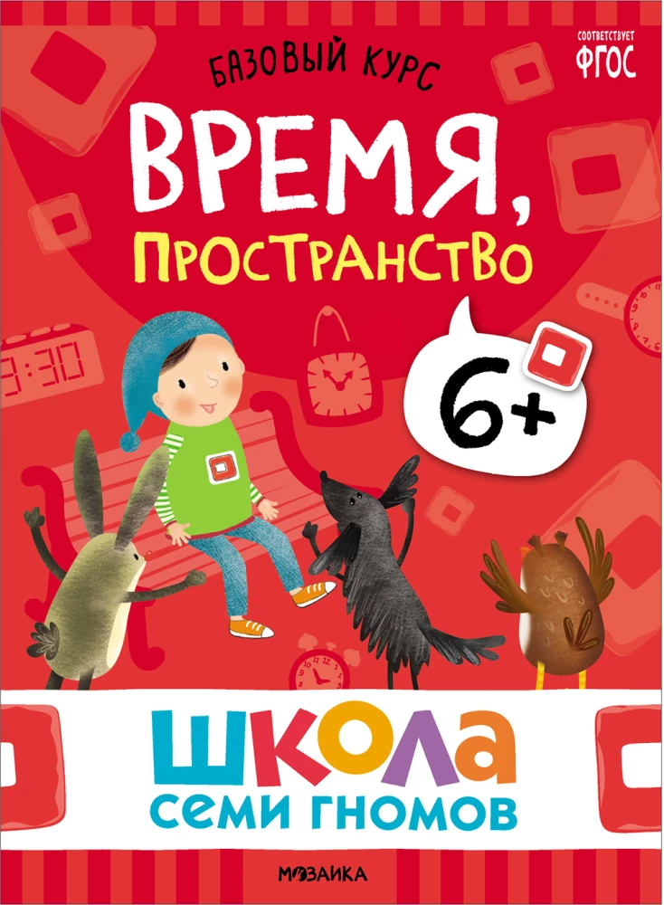 Septiņu rūķu skola. Pamata kurss. Komplekts 6+