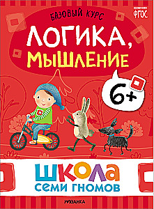 Septiņu rūķu skola. Pamata kurss. Komplekts 6+