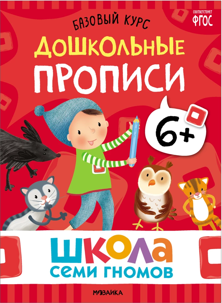Septiņu rūķu skola. Pamata kurss. Komplekts 6+